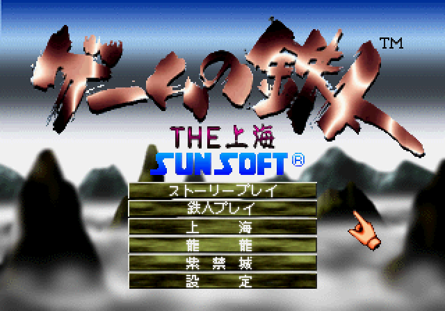 ゲームの達人2ss-1.bmp