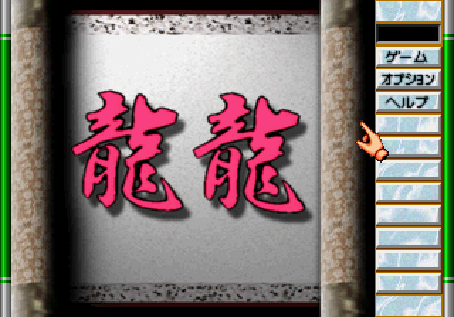ゲームの達人2ss-6.bmp