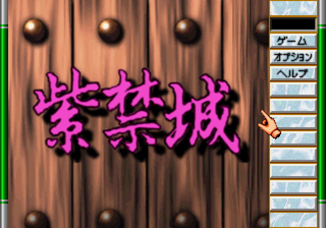 ゲームの達人2ss-8.bmp