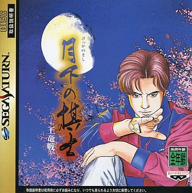 月下の棋士王竜戦 - レトロゲームの殿堂 - atwiki（アットウィキ）