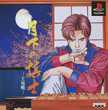 月下の棋士王竜戦 - レトロゲームの殿堂 - atwiki（アットウィキ）