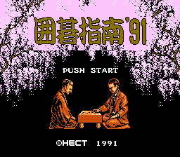 囲碁指南91-0000.png