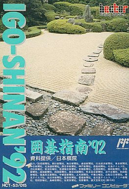 囲碁指南92 - レトロゲームの殿堂 - atwiki（アットウィキ）