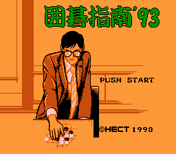 囲碁指南93-0000.png