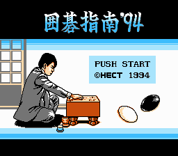 囲碁指南94 - レトロゲームの殿堂 - atwiki（アットウィキ）