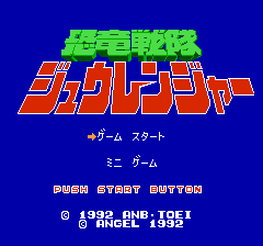 恐竜戦隊ジュウレンジャー - レトロゲームの殿堂 - atwiki（アットウィキ）