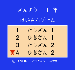 けいさんゲームさんすう1年 レトロゲームの殿堂 Atwiki アットウィキ