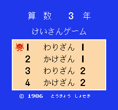 けいさんゲーム算数3年 レトロゲームの殿堂 Atwiki アットウィキ