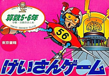 ファミコン けいさんゲーム 算数5・6年 FAMILY COMPUTER 【送料無料