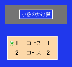 けいさんゲーム 算数５・６年-0001.png
