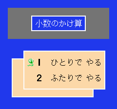 けいさんゲーム 算数５・６年-0002.png