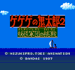 ゲゲゲの鬼太郎２ 妖怪軍団の挑戦-0002.png