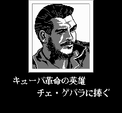 ゲバラ-0000.png