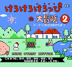 けろけろけろっぴの大冒険２ ドーナツ池はおおさわぎ！-0000.png