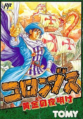 コロンブス 黄金の夜明け、ファミコンレアソフト - yanbunh.com