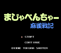 まじゃべんちゃー麻雀戦記 - レトロゲームの殿堂 - atwiki（アットウィキ）