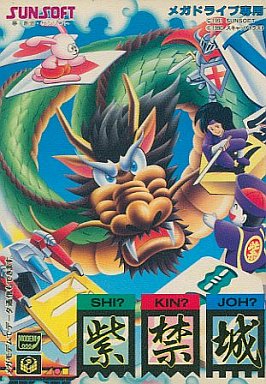 紫禁城 - レトロゲームの殿堂 - atwiki（アットウィキ）