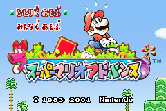 スーパーマリオアドバンス-0000.png
