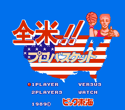 全米プロバスケット - レトロゲームの殿堂 - atwiki（アットウィキ）