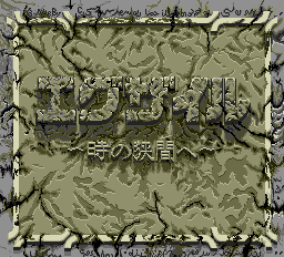 エグザイル 時の狭間へ-0000.png