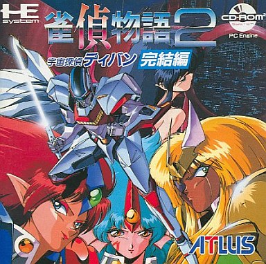 雀偵物語2宇宙探偵ディバン完結編 - レトロゲームの殿堂