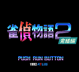 雀偵物語2 宇宙探偵ディバン 完結編-0000.png