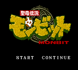聖竜伝説モンビット - レトロゲームの殿堂 - atwiki（アットウィキ）