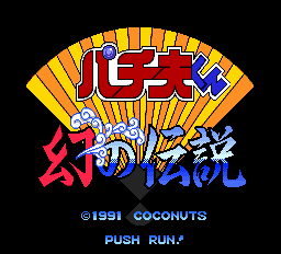 パチ夫くん 幻の伝説-00001.png
