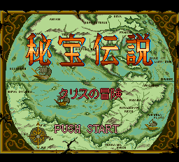 秘宝伝説クリスの冒険-0000.png