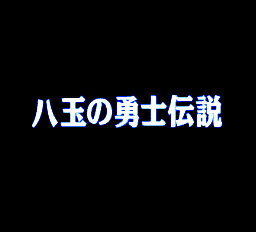 ブライ八玉の勇士伝説-0006.png