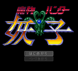 魔物ハンター妖子-0000.png