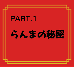 らんま12-0002.png