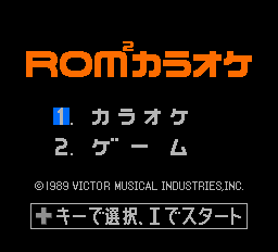 ロムロムカラオケVOL1 - レトロゲームの殿堂 - atwiki（アットウィキ）