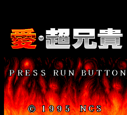 愛超兄貴-0001.png