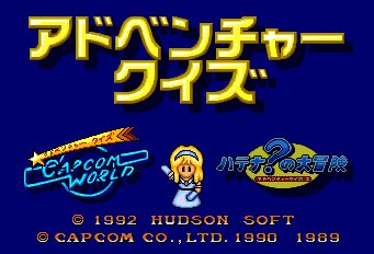 アドベンチャークイズカプコンワールドハテナの大冒険 - レトロ