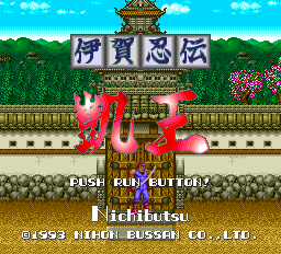 伊賀忍伝凱王 　PCエンジン