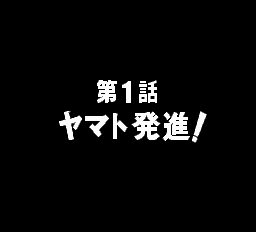 宇宙戦艦ヤマト-0002.png