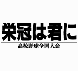 栄冠は君に高校野球全国大会 - レトロゲームの殿堂 - atwiki