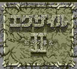 エグザイル2pce-0002.png