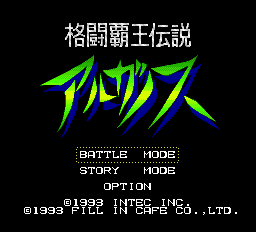 格闘覇王伝説アルガノス - レトロゲームの殿堂 - atwiki（アットウィキ）