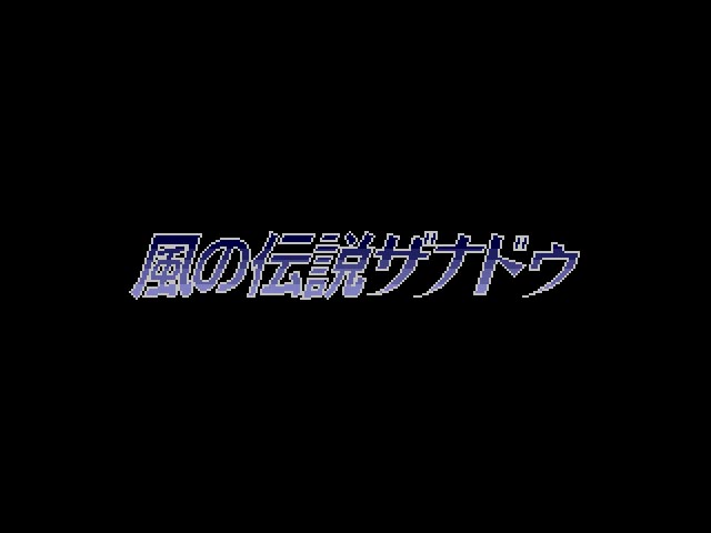 風の伝説ザナドゥ-0.jpg