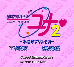 銀河お嬢様伝説ユナ2-0000.png