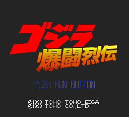 ゴジラ爆闘烈伝 - レトロゲームの殿堂 - atwiki（アットウィキ）