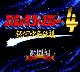 コズミックファンタジー4銀河少年伝説激闘編 - レトロゲームの