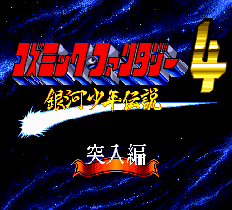 コズミックファンタジー4銀河少年伝説突入編-0000.png