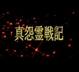 superCD-Rom²  真怨霊戦記 superCD-Rom² 真怨霊戦記（superCD-Rom² 真怨霊戦記）