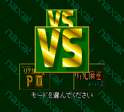 スーパーリアル麻雀P2・3カスタム-0001.png