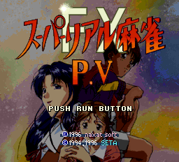 スーパーリアル麻雀 P5fx-0000.png