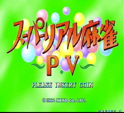スーパーリアル麻雀 P5fx-0003.png