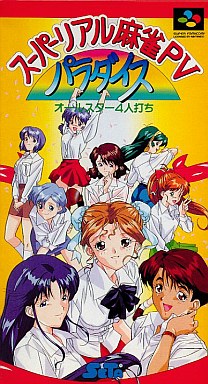 スーパーリアル麻雀P5 - レトロゲームの殿堂 - atwiki（アット